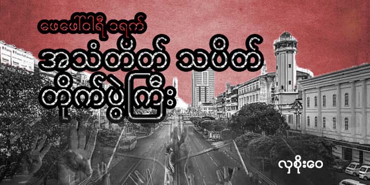 ဖေဖော်ဝါရီ ၁ ရက်၊ အသံတိတ် သပိတ် တိုက်ပွဲကြီး