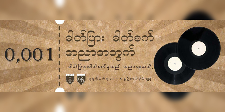 ရွှေဘို မိုးကြိုးမုန်တိုင်းအဖွဲ့အတွက် သေနတ်ဝယ်ရန် ကံစမ်းမဲရောင်း ကမ်ပိန်းပြုလုပ်
