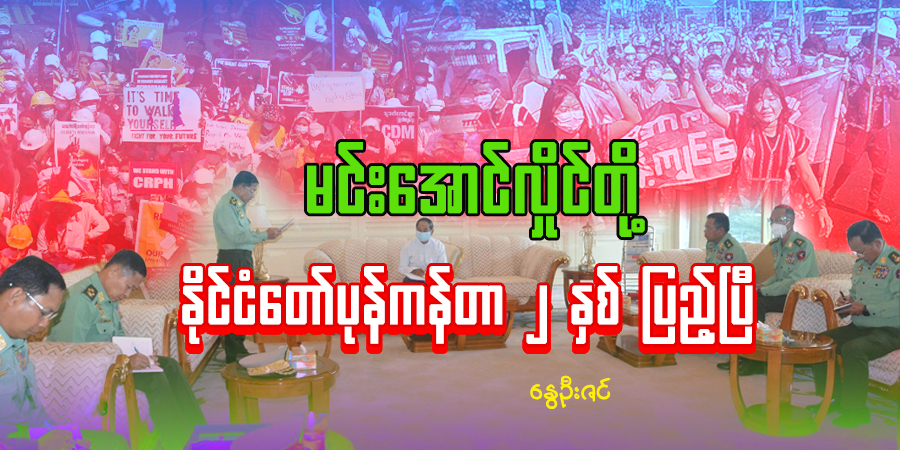 မင်းအောင်လှိုင်တို့ နိုင်ငံတော်ပုန်ကန်တာ ၂ နှစ် ပြည့်ပြီ (ဆောင်းပါး)