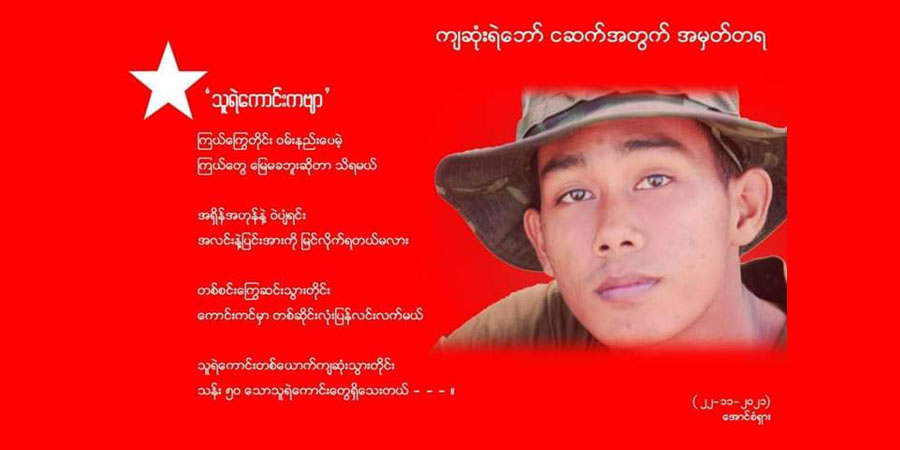 “ပျံလွှားအောင် မြို့ပြစစ်ဆင်ရေး”တွင် ကျဆုံးခဲ့သည့် ရဲဘော်တဦးကို NUG က "အသက်စွန့်သူရဲကောင်းတံဆိပ်" ချီးမြှင့်