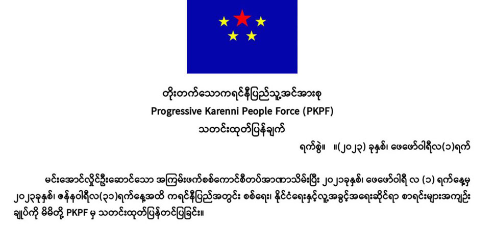 ကရင်နီဒေသတွင် စစ်အာဏာသိမ်း ၂ နှစ်အတွင်း ပြည်သူ ၄၀၀ သေဆုံး၊ နေအိမ် ၁၃၀၀ ကျော်ပျက်စီး