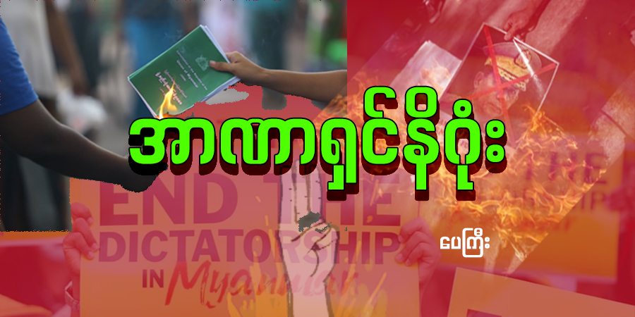 အာဏာရှင်နိဂုံး