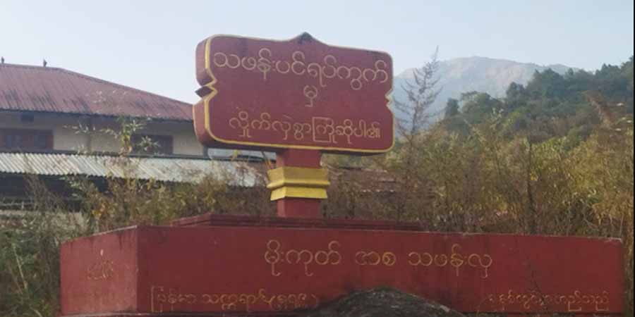 စစ်ကောင်စီတပ်က မိုးကုတ်မြို့တွင် မီးဖြတ်ပြီး ကျပ်သိန်း ၄၀၀ တောင်း