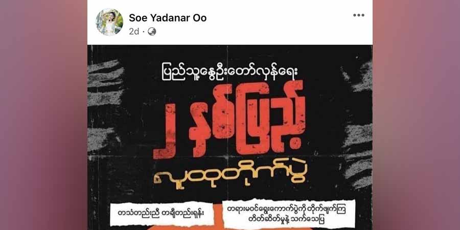 အသံတိတ်သပိတ်လှုံ့ဆော်မှုဖြင့် မိန်းကလေး ၁ ဦးကို စစ်ကောင်စီက အကြမ်းဖက်ပုဒ်မဖြင့် ဖမ်းဆီး