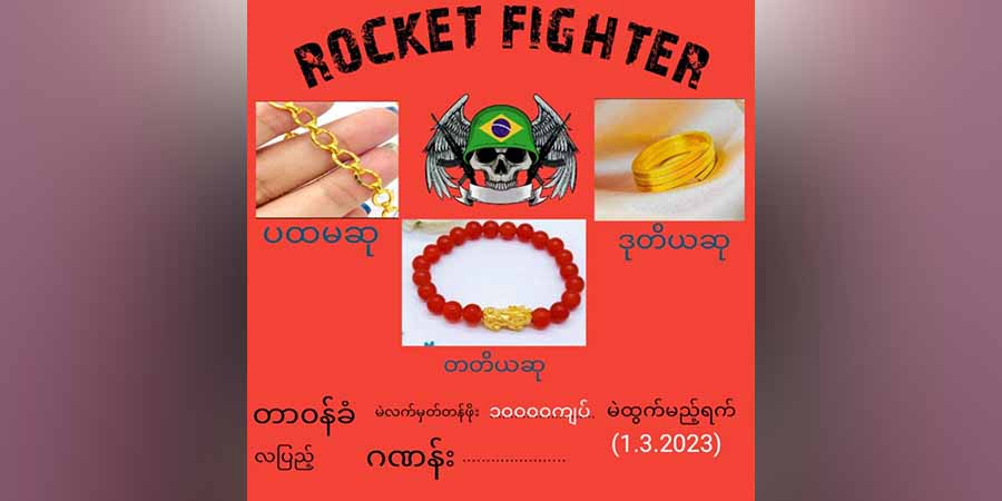Rocket Fighter တပ်ဖွဲ့က မောင်းပြန်သေနတ်တလက်ဝယ်ယူနိုင်ရန် "ကံစမ်းမဲ" ကမ်ပိန်းပြုလုပ်