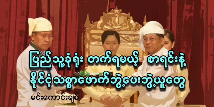 ပြည်သူ့ခုံရုံးတက်ရမယ့်စာရင်းနဲ့ နိုင်ငံ့သစ္စာဖေါက် ဘွဲ့ပေး ဘွဲ့ယူတွေ