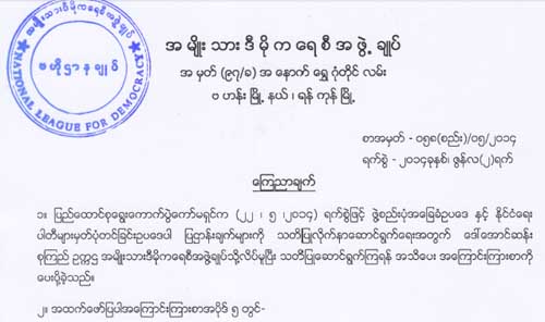 ေကာ္မရွင္သတိေပးခ်က္ အန္အယ္လ္ဒီ ပယ္ခ်