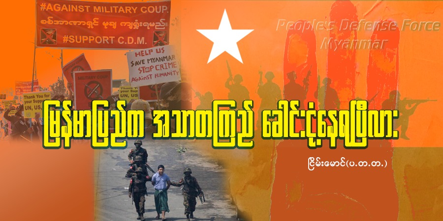 မြန်မာပြည်က အသာတကြည် ခေါင်းငုံ့နေရပြီလား