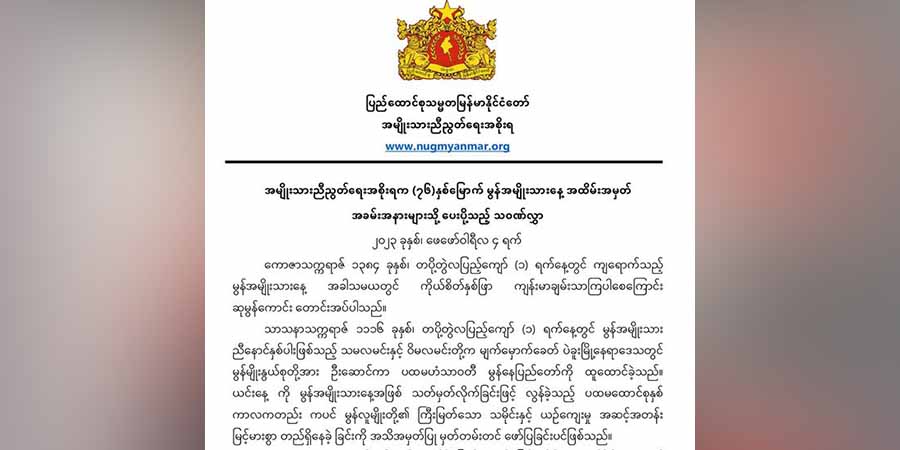 ဖက်ဒရယ်ဒီမိုကရေစီအရေး နှစ် ၇၀ ကျော် တိုက်ပွဲဝင်ခဲ့သည့် မွန်လူမျိုးတို့အား ဦးညွှတ်ဂုဏ်ပြု ကြောင်း NUG ထုတ်ပြန်