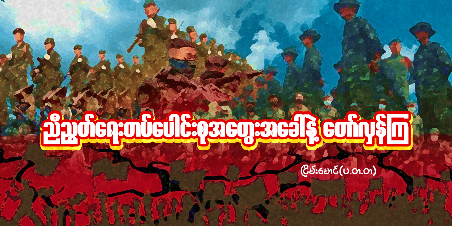 ညီညွတ်ရေးတပ်ပေါင်းစုအတွေးအခေါ်နဲ့ တော်လှန်ကြ