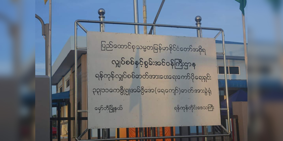 မှော်ဘီ လျှပ်စစ်ရုံး ဗုံးပေါက် ဝန်ထမ်း ၃ ဦး ဒဏ်ရာရ