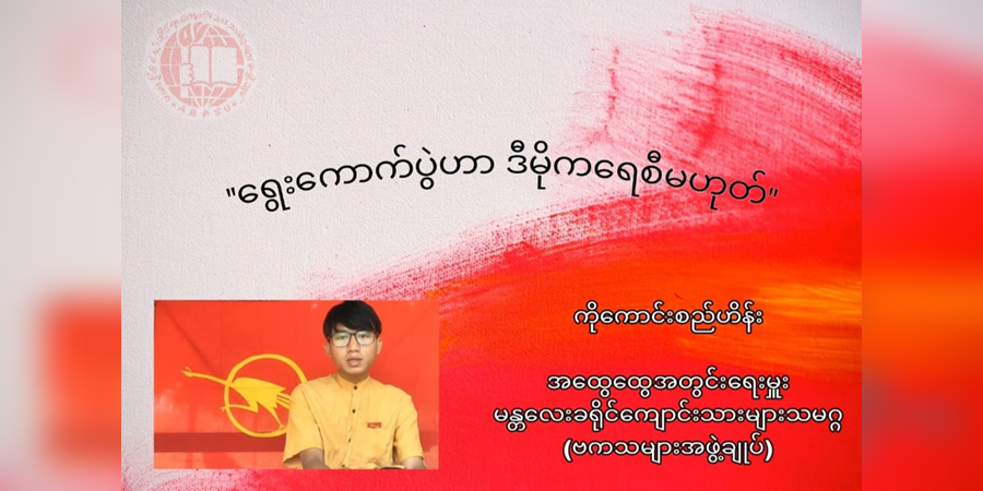 ဒီမိုကရေစီကိုတောင်းယူပါက သဒ္ဓါသလောက်ပဲရမည်ဟု ဗကသများအဖွဲ့ချုပ်ပြော
