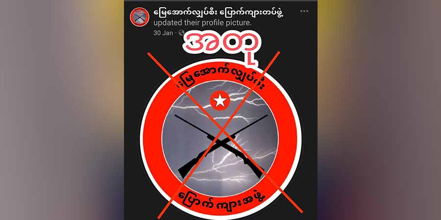 ဆားတောင်တိုက်ပွဲသတင်း မဟုတ်မှန်၊ မြေအောက်လျှပ်စီး ပြောက်ကျားတပ်ဖွဲ့ အမည်နှင့် သတင်းတုများဖန်တီးဖော်ပြနေဟုဆို