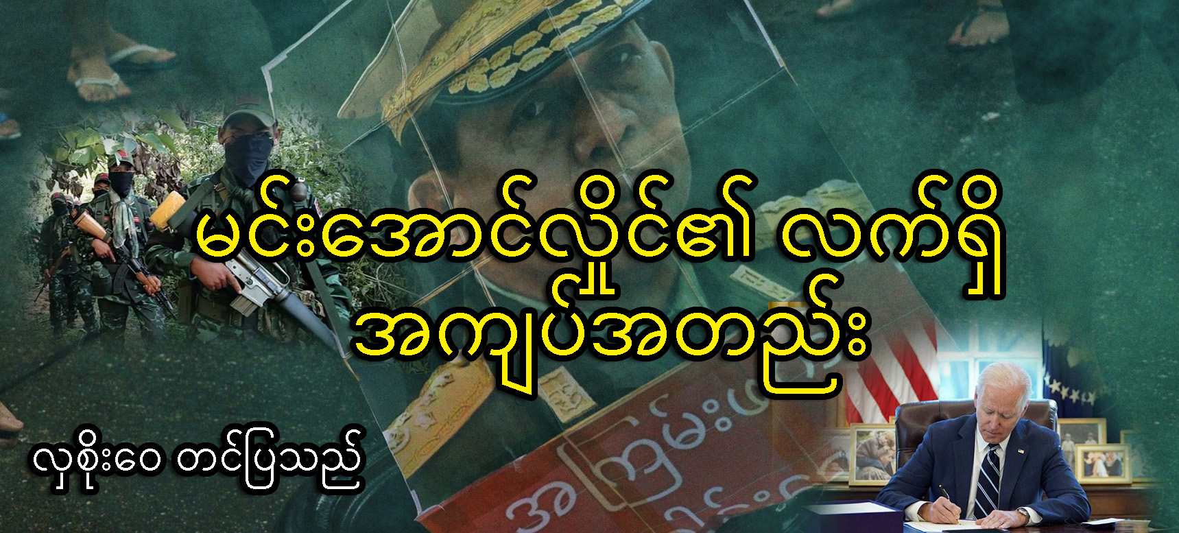 မင်းအောင်လှိုင်၏ လက်ရှိ အကျပ်အတည်း