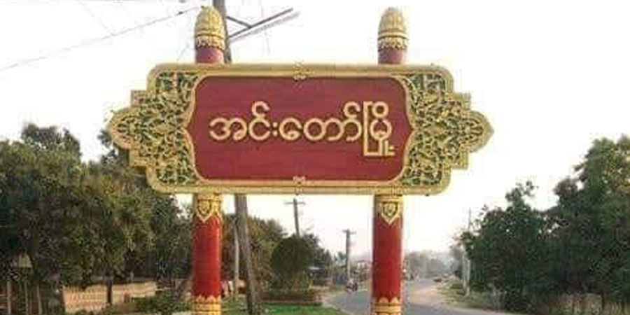 အင်းတော်မြို့ပေါ်က ဆိုင်ပိုင်ရှင် ဒေသခံ ၃ ဦး အကြမ်းဖက်မှုဖြင့် တရားစွဲခံရ