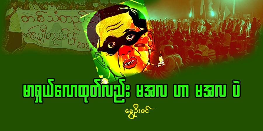 မာရှယ်လောထုတ်လည်း မအလ ဟာ မအလ ပဲ