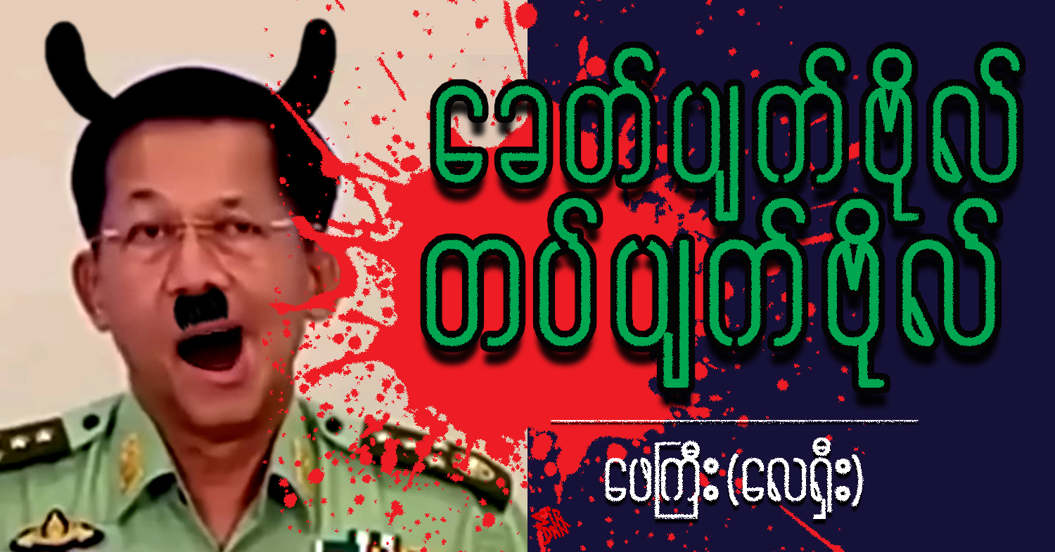 ခေတ်ပျက်ဗိုလ် တပ်ပျက်ဗိုလ် (သရော်စာ)