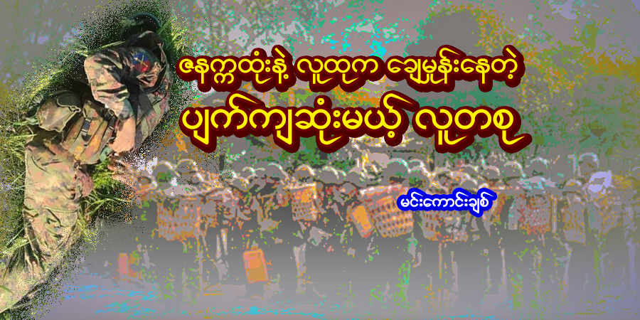 ဇနက္ကထုံးနဲ့ လူထုက ချေမှုန်းနေတဲ့ ပျက်ကျဆုံးမယ့် လူတစု