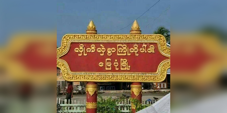 မြေပုံမြို့နယ်၌ ငါးရှာနေသည့် အမျိုးသား ၂ ဦးကို စစ်ကောင်စီတပ်က ပစ်ခတ်သဖြင့် ၁ ဦးသေဆုံး