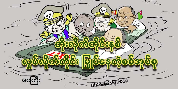 တိုးလိုက်တိုင်းနစ်၊ လှုပ်လိုက်တိုင်းမြုပ်နေတဲ့ စစ်အုပ်စု