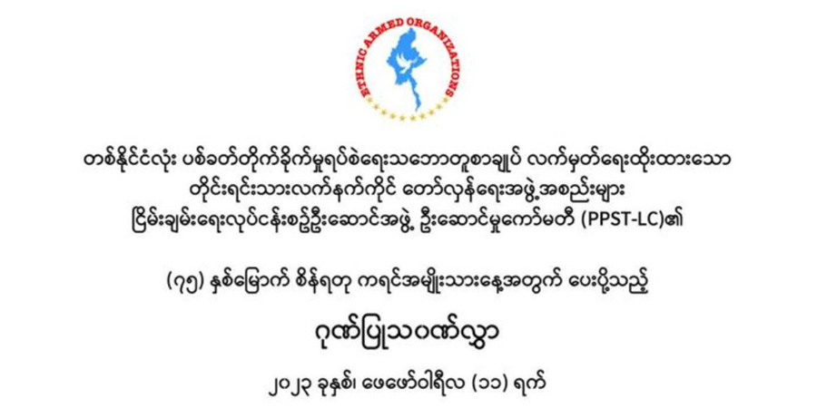 ဖယ်ဒရယ်ဒီမိုကရေစီပြည်ထောင်စုအရေးရပ်တည်ခဲ့သည့် ကေအန်ယူနှင့် ကရင်တိုင်းရင်းသားများကို ဂုဏ်ပြုကြောင်း PPST ကြေညာ
