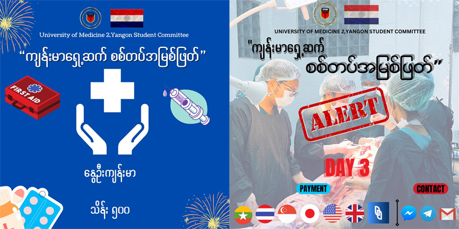 နွေဦးကျန်းမာဆေးရုံရန်ပုံငွေအတွက် “ကျန်းမာရှေ့ဆက် စစ်တပ်အမြစ်ဖြတ်” ကမ်ပိန်းတွင် ပါဝင်နိုင်