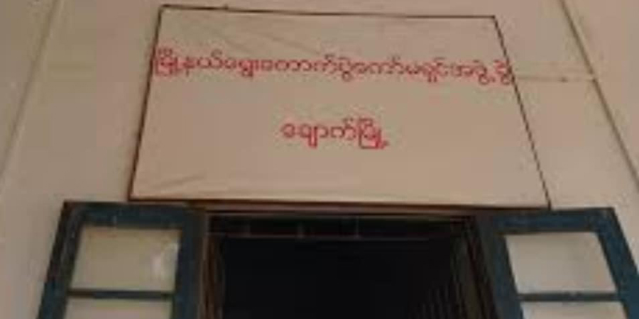 ချောက်မြို့တွင် ရပ်ကွက်ရွေးကောက်ပွဲကော်မရှင်အဖွဲ့ခွဲရုံး ဖောက်ခွဲဖျက်ဆီးခံရ