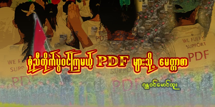 စုံညီတိုက်ပွဲဝင်ကြမယ့် PDF များသို့ မေတ္တာစာ