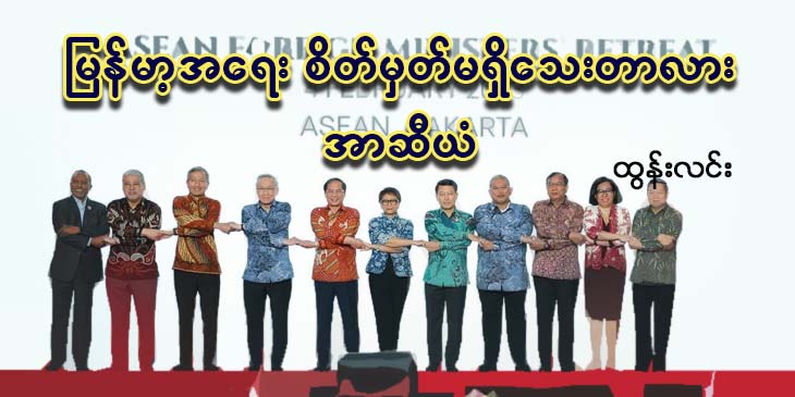 မြန်မာ့အရေး စိတ်မှတ်မရှိသေးတာလား အာဆီယံ