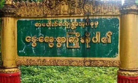 ကံပေါက်တွင် အမျိုးသမီး ၅ ဦးကို စစ်ကောင်စီက ဖမ်းဆီး