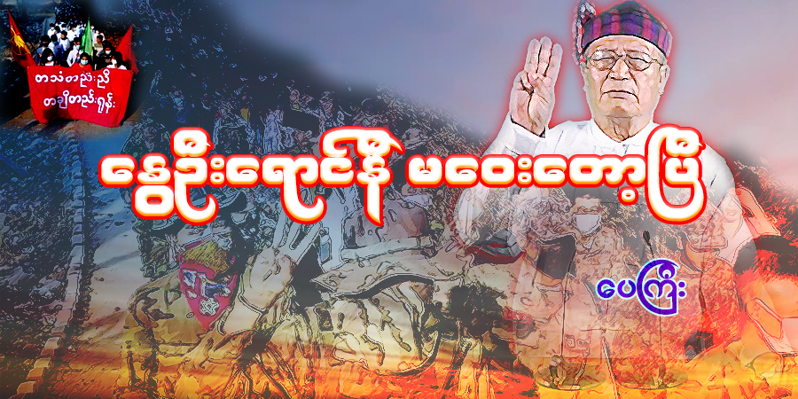 နွေဦးရောင်နီ မဝေးတော့ပြီ