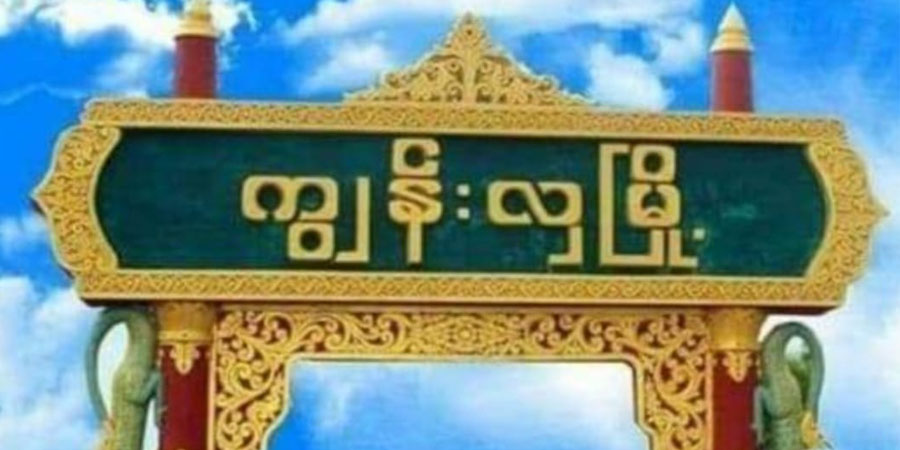 ကျွန်းလှမြို့တွင် မီတာ‌ကြွေးကျန်ရှိ နေအိမ်‌များ မီတာပုံးဖြုတ်ခံရ