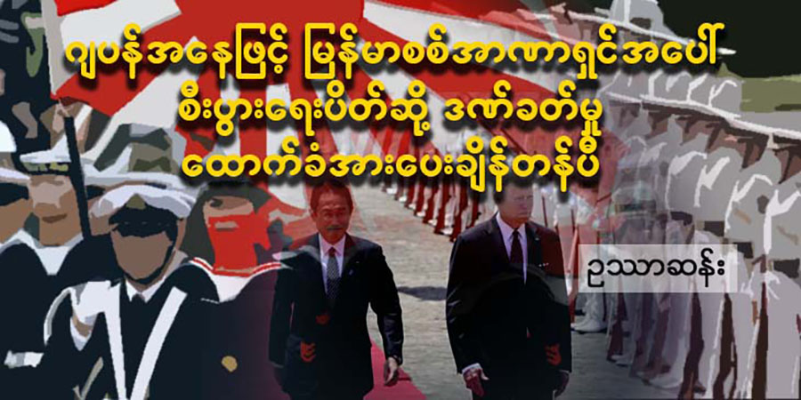 ဂျပန်အနေဖြင့် မြန်မာစစ်အာဏာရှင်အပေါ် စီးပွားရေးပိတ်ဆို့ဒဏ်ခတ်မှု ထောက်ခံအားပေးချိန်တန်ပြီ