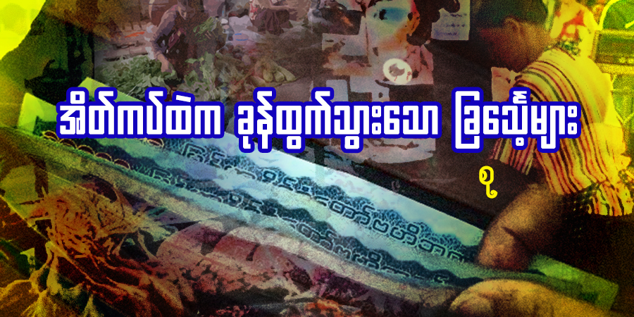 အိတ်ကပ်ထဲက ခုန်ထွက်သွားသော ခြင်္သေ့များ