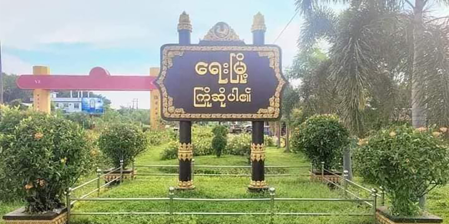 ရေးမြို့နယ်အခြေစိုက် စစ်ကောင်စီတပ်ရင်း တိုက်ခိုက်ခံရ