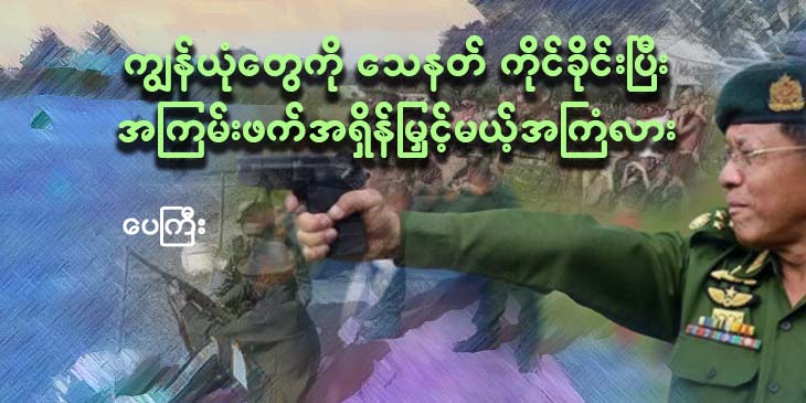 ကျွန်ယုံတွေကို သေနတ်ကိုင်ခိုင်းပြီး အကြမ်းဖက်အရှိန်မြှင့်မယ့် အကြံလား