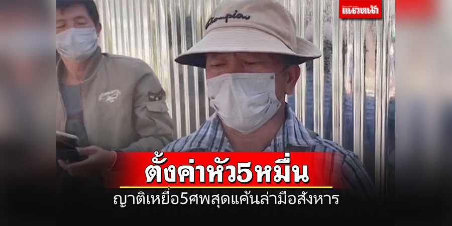 တာ့ခ်ခရိုင် ၅ လောင်းပြိုင်လူသတ်မှု မြန်မာလုပ်သား ၃ ဦးအား ပစ်မှတ်ထားရှာဖွေဆဲ၊ သတင်းပေးသူကို ဘတ်ငွေ ၅၀,၀၀၀ ဆုချမည်