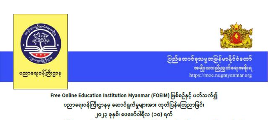 FOEIM နှင့် K4U ကျောင်းတာဝန်ခံများကို အရေးယူမည်ဟု NUG ပညာရေးဝန်ကြီးဌာန ကြေညာ