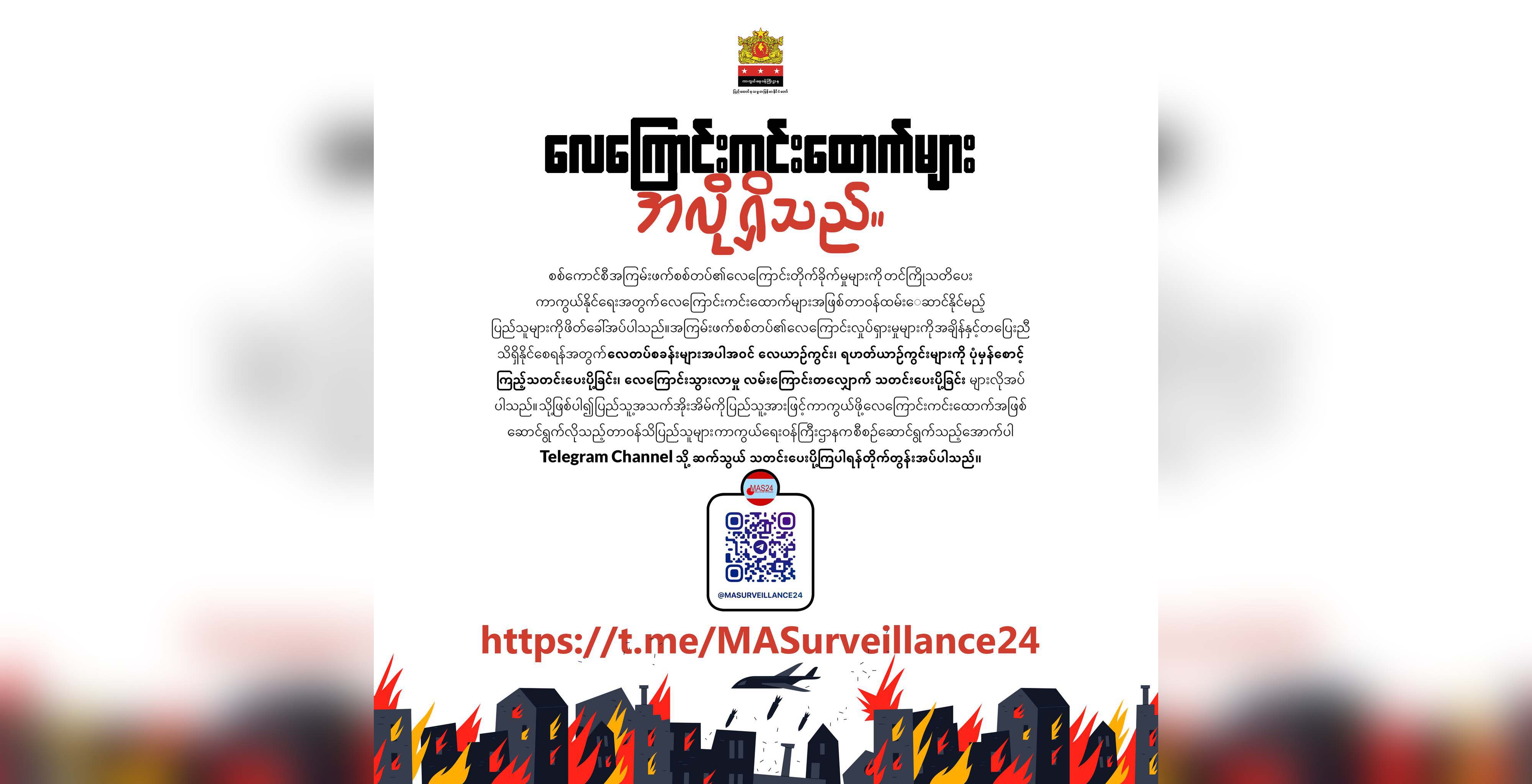 လေကြောင်းကင်းထောက်အဖြစ် တာဝန်ထမ်းဆောင်လိုသည့် ပြည်သူများအား NUG ဖိတ်ခေါ်