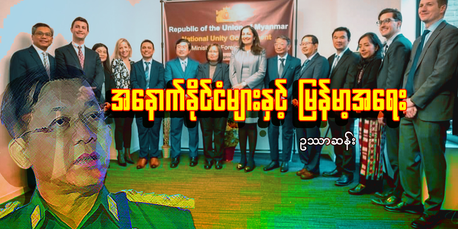 အနောက်နိုင်ငံများနှင့် မြန်မာ့အရေး
