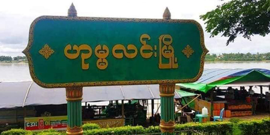 စစ်ကောင်စီက ဟုမ္မလင်းမြို့နယ်၌ ညမထွက်ရအမိန့်ထုတ်
