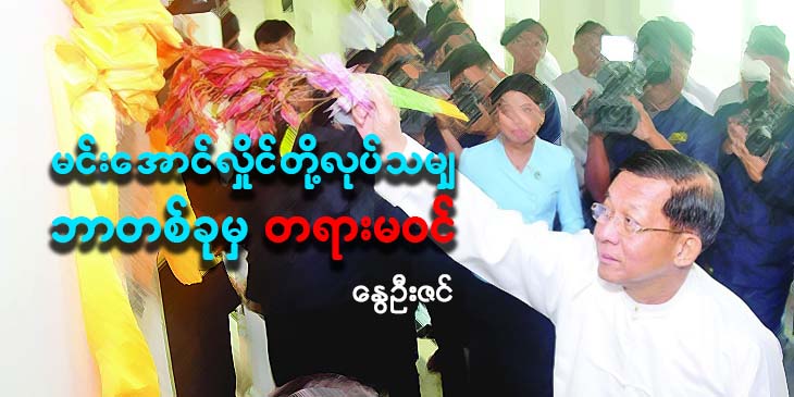 မင်းအောင်လှိုင်တို့ လုပ်သမျှ ဘာတခုမှ တရားမဝင်