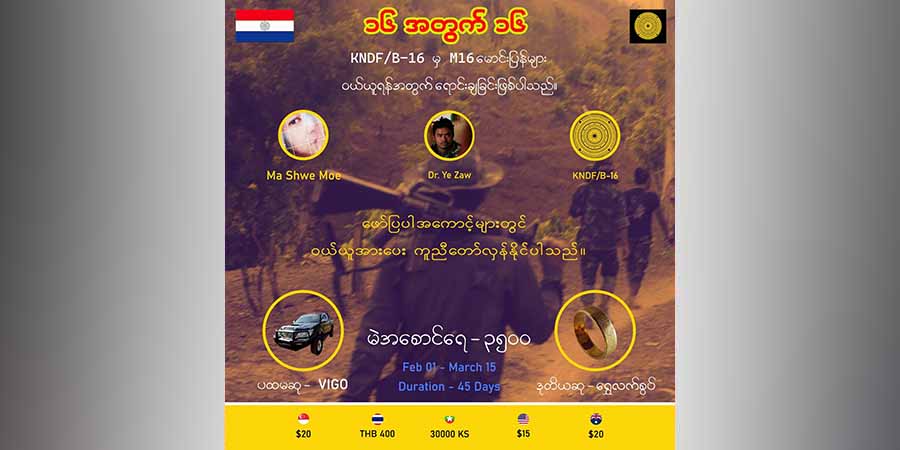 KNDF တပ်ရင်း ၁၆ လက်နက်ဝယ်ယူနိုင်ရေး "၁၆အတွက်၁၆" ကမ်ပိန်းတွင် ပါဝင်နိုင်