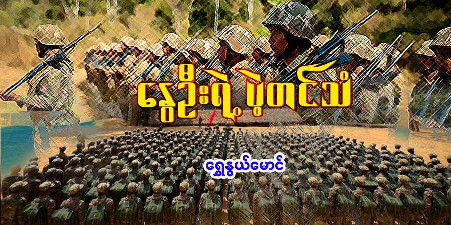 နွေဦးရဲ့ ပဲ့တင်သံ
