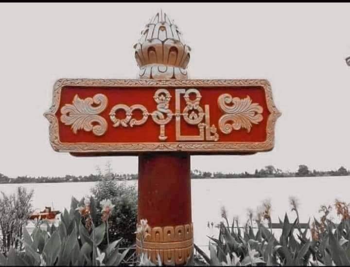 ကနီတွင် အချင်းချင်းပစ်ခတ်ပြေးလာသည့်စစ်သားကို PDF က ထိန်းသိမ်းထား၊ မုံရွာ ကညနရုံးက စစ်သားများ တိုက်ခိုက်ခံရ