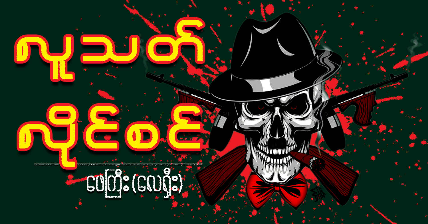 လူသတ် လိုင်စင် (သရော်စာ)