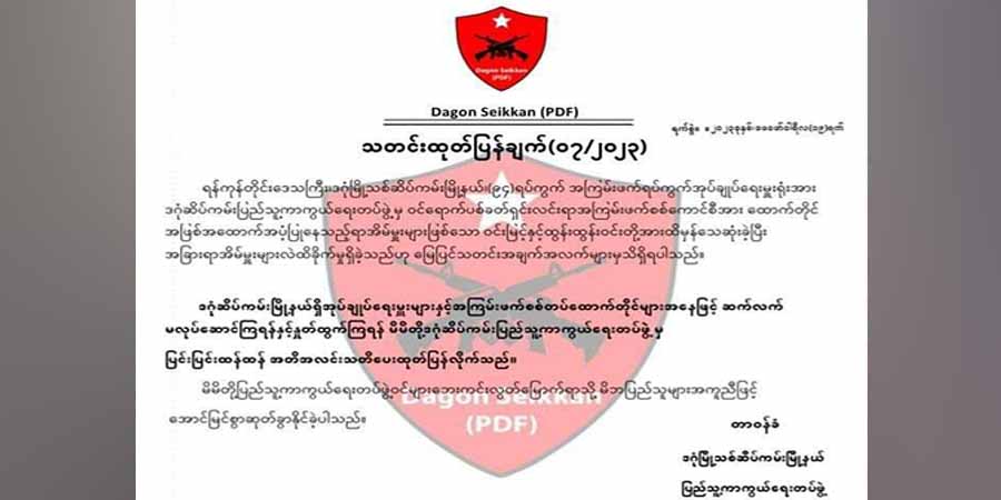 ယုဇနဥယျာဉ်မြို့တော်ရှိ ရပ်ကွက်အုပ်ချုပ်ရေးမှူးရုံးကို ဒဂုံဆိပ်ကမ်းကာကွယ်ရေးတပ်ဖွဲ့  စီးနင်း ပစ်ခတ်