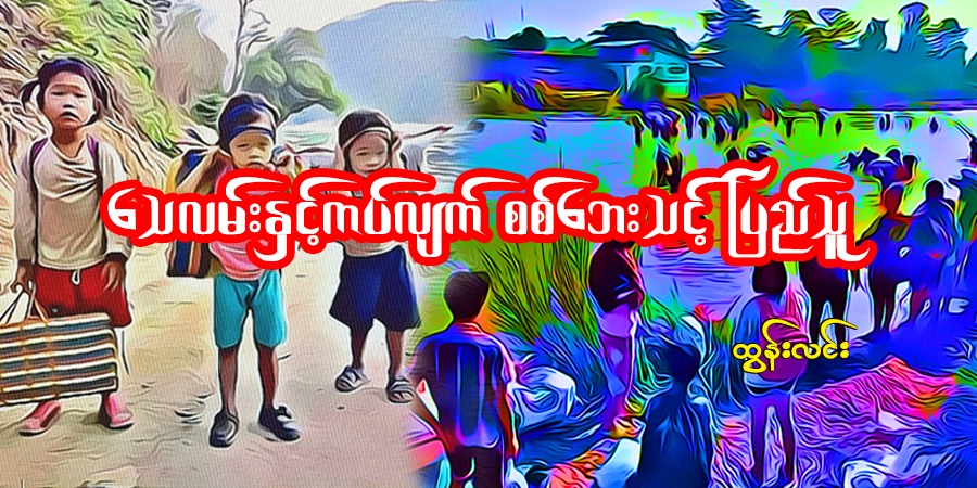 သေလမ်းနှင့်ကပ်လျက် စစ်ဘေးသင့်ပြည်သူ
