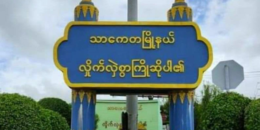 သာကေတမြို့နယ်တွင် စစ်‌တပ်ထောက်ခံသူ ၁ ဦး ပစ်သတ်ခံရ