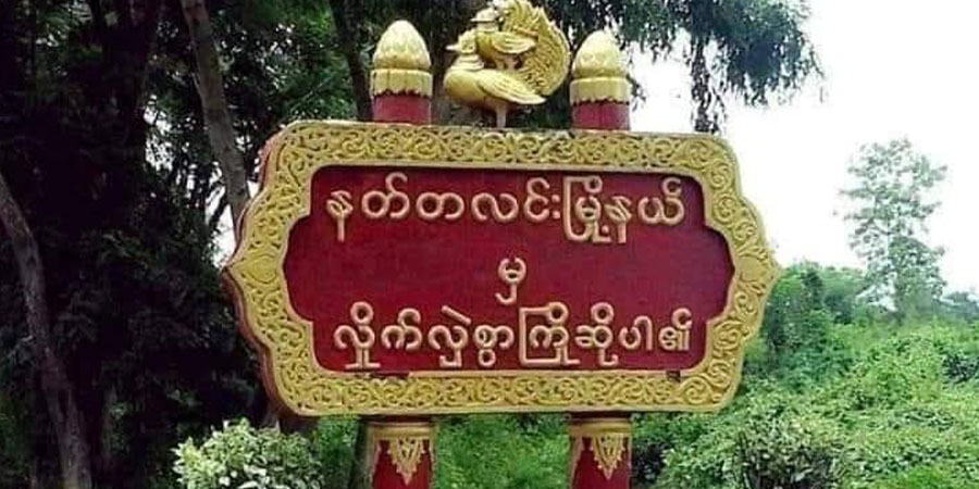 နတ်တလင်းတွင် စစ်ကောင်စီတပ် မိုင်းဆွဲတိုက်ခိုက်ခံရ